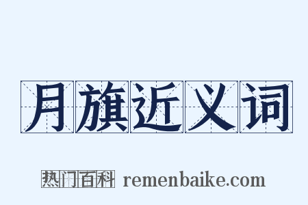 月旗近义词是什么意思的图片